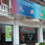 ラオス国内、食文化の一面『中華料理』